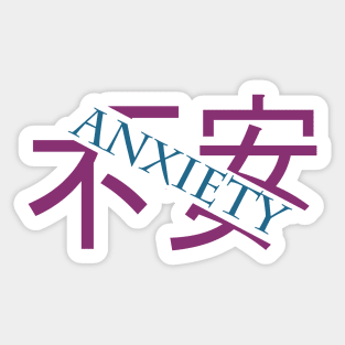 不安 Anxeity Slice Sticker